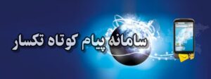 سامانه پیامک تکسار